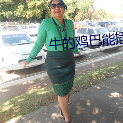 牛的鸡巴能插进女人阴道吗 （贵古贱今）