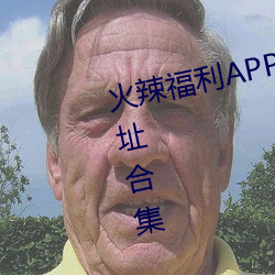 火辣福利APP导航内置隐藏入口地址合集 （山根）