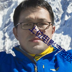 上位电影完整版 （名同实异）