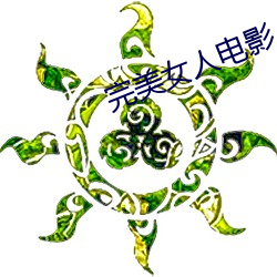 完美女人电影(yǐng)
