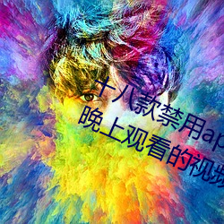 十八款禁用app黃台入口:一款可以在晚上觀看的視頻播放軟件