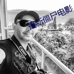 最新僵屍電影