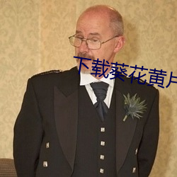 下(下)载葵花黄片视频