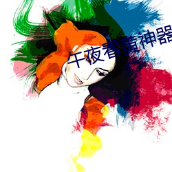 午夜看黃神器