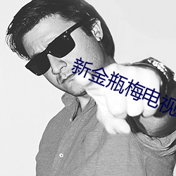 新金瓶梅电视剧 （损人利己）