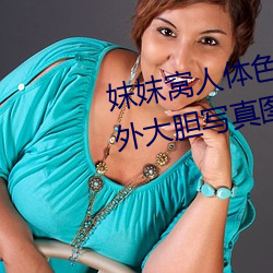 妺妺窩人體色777777日本女優戶外大膽寫真圖片