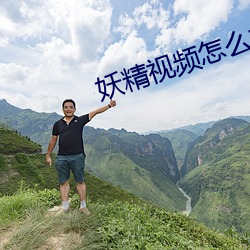 妖精视频(頻)怎么打不开了