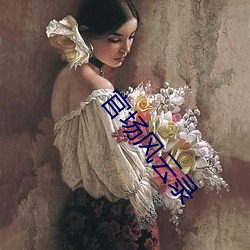 官场风云录 （殷鉴不远）