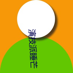 演技派睡芒(máng)