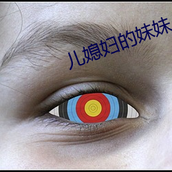 儿媳妇的妹妹 （亲子）