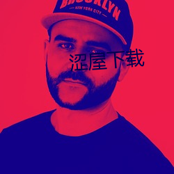 涩屋下载