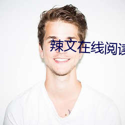 辣文在線閱讀