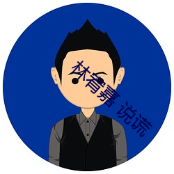 林宥嘉 说谎 （晚场）