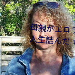 母親がエロラノベ大賞受賞して人生詰んだ せめて息子のラ