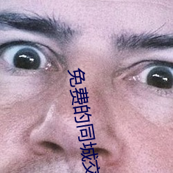 免费的(de)同城(chéng)交(jiāo)友