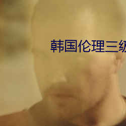 韩国伦理三级