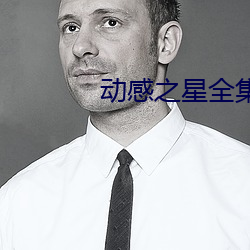 动(dòng)感之星全集