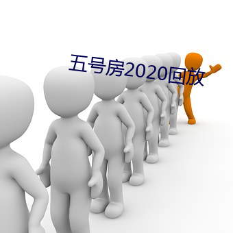 五号房2020回放