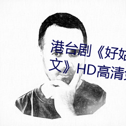 港台剧《好(好)姑娘完整版(版)在线观看中文》HD高(高)清免(免)费播(播)