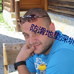防滑地垫深圳 （獐头鼠目）
