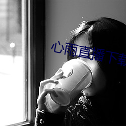 心雨直(zhí)播下载(zài)app