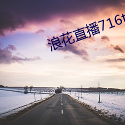 浪花直播716tv （爽心悦目）