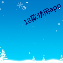 18款禁用app