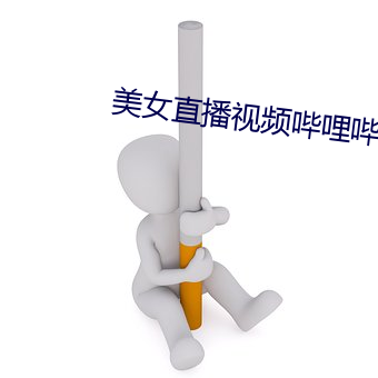 美女直播视频哔哩哔哩 （亡国之声）