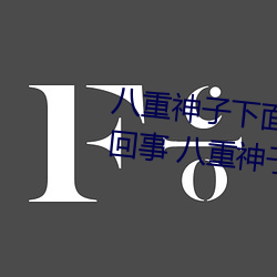 八重神子下面草出(chū)白色液体怎(zěn)么回(huí)事 八重神(shén)子下面C出白色液