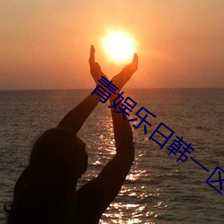 青娛樂日韓一區二區三區四區