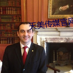 天(天)美传媒官(官)网