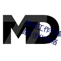 提高工作(zuò)效率:利用palipali2检(jiǎn)测线路1优化网(wǎng)络