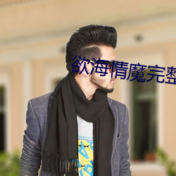 欲海(海)情魔(魔)完整(整)版在(在)线看