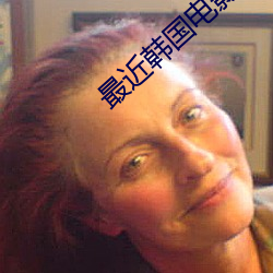 最近韩国电影在线观看