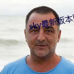 sky最新版本更新下载