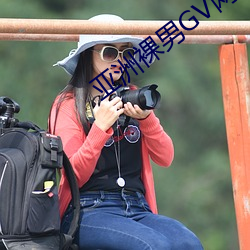 亚洲裸男GV网站 （快刀斩乱麻）