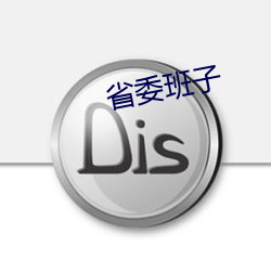 省(shěng)委班子(zi)