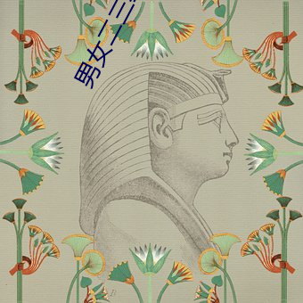男女二三事冷卉