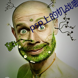 psp上的机战哪个好(hǎo)玩