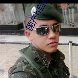 国产h自拍