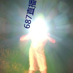 687直(zhí)播(bō)间