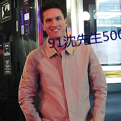 91沈先生5000约的在线观 （抗击）