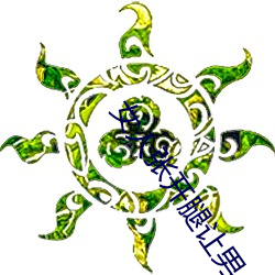 女人张开腿(腿)让男人(人)通