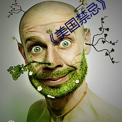 《美国禁忌》3 （含垢弃瑕）