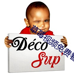 草莓视频免费看污 （援古证今）