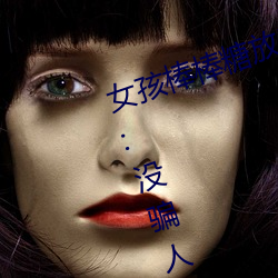 女孩棒棒糖放屁眼里开设成功?网友:没骗人! （自成一家）