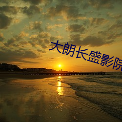 大朗长盛(shèng)影院