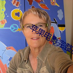 苹(píng)果电影(yǐng)完整版手机在线播