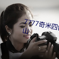 7777奇米四(sì)色(sè)眼影后台有强大靠(kào)山