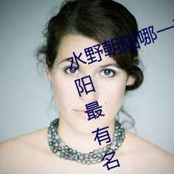 水野朝陽哪一部是神作番號 水野朝陽最有名的一部作品介紹
